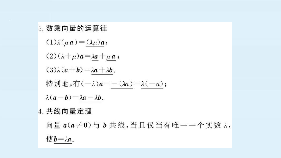 2 向量数乘运算及其几何意义 课件(56张ppt)