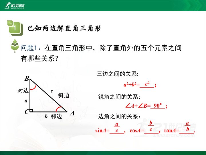 28.2.1解直角三角形 课件
