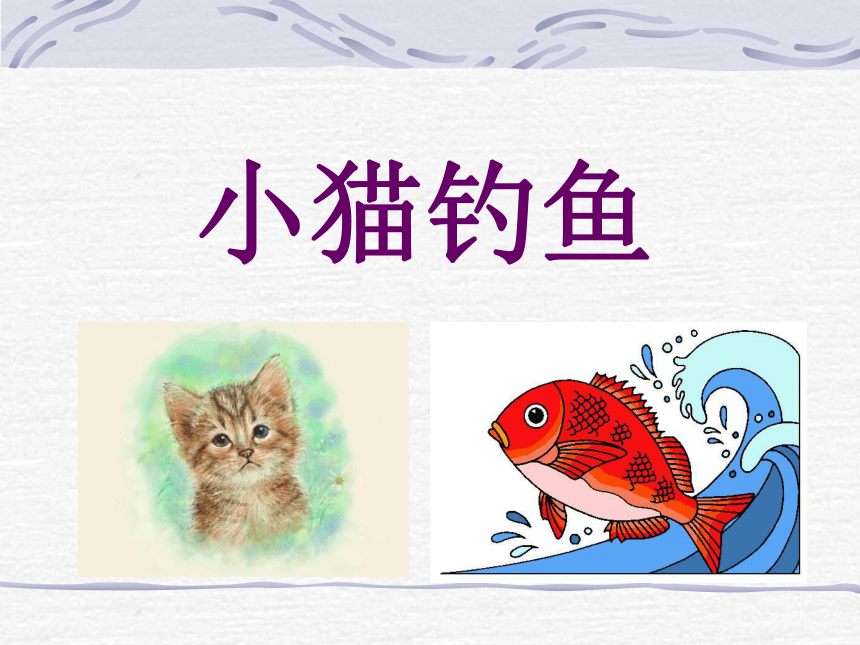 （长春版）一年级语文下册课件 小猫钓鱼
