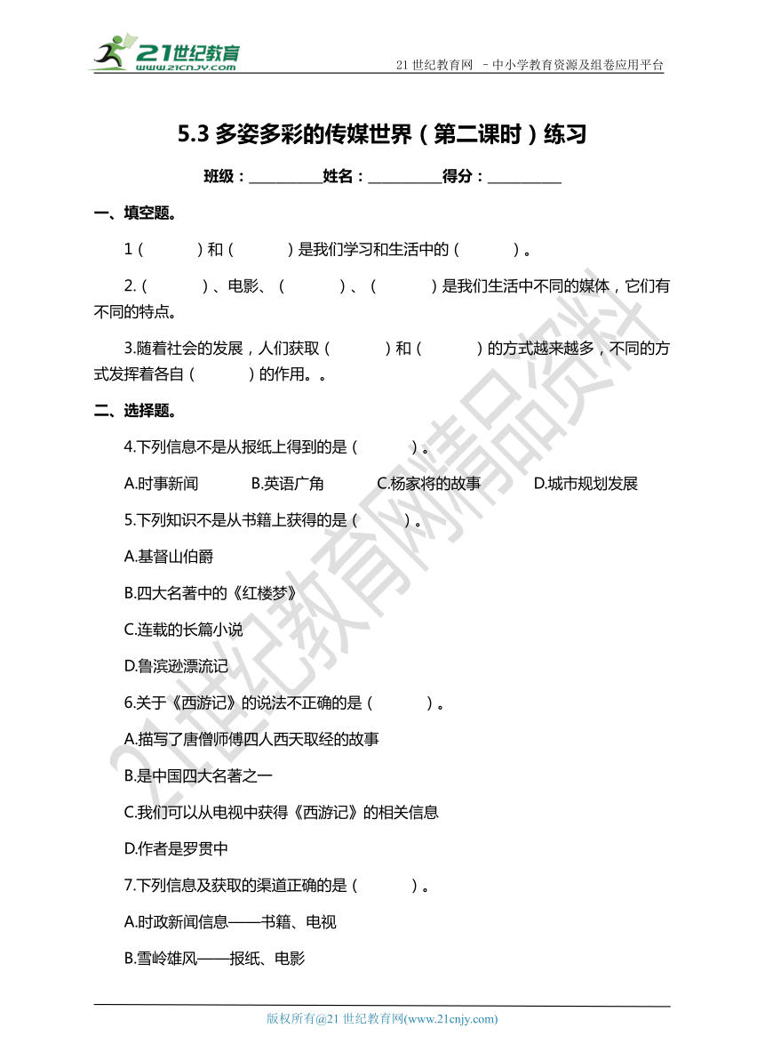 5.3 多姿多彩的传媒世界 第2课时 练习