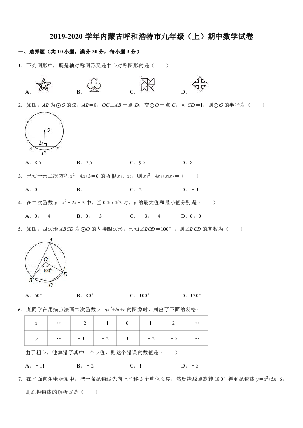 2019-2020学年内蒙古呼和浩特市九年级（上）期中数学试卷（解析版）