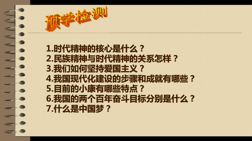 云南省禄劝县转龙镇中学粤教版九年级（全一册）思想品德课件4.2.2-3民族精神在当代的弘扬与发展；全面建小康，实现中国梦