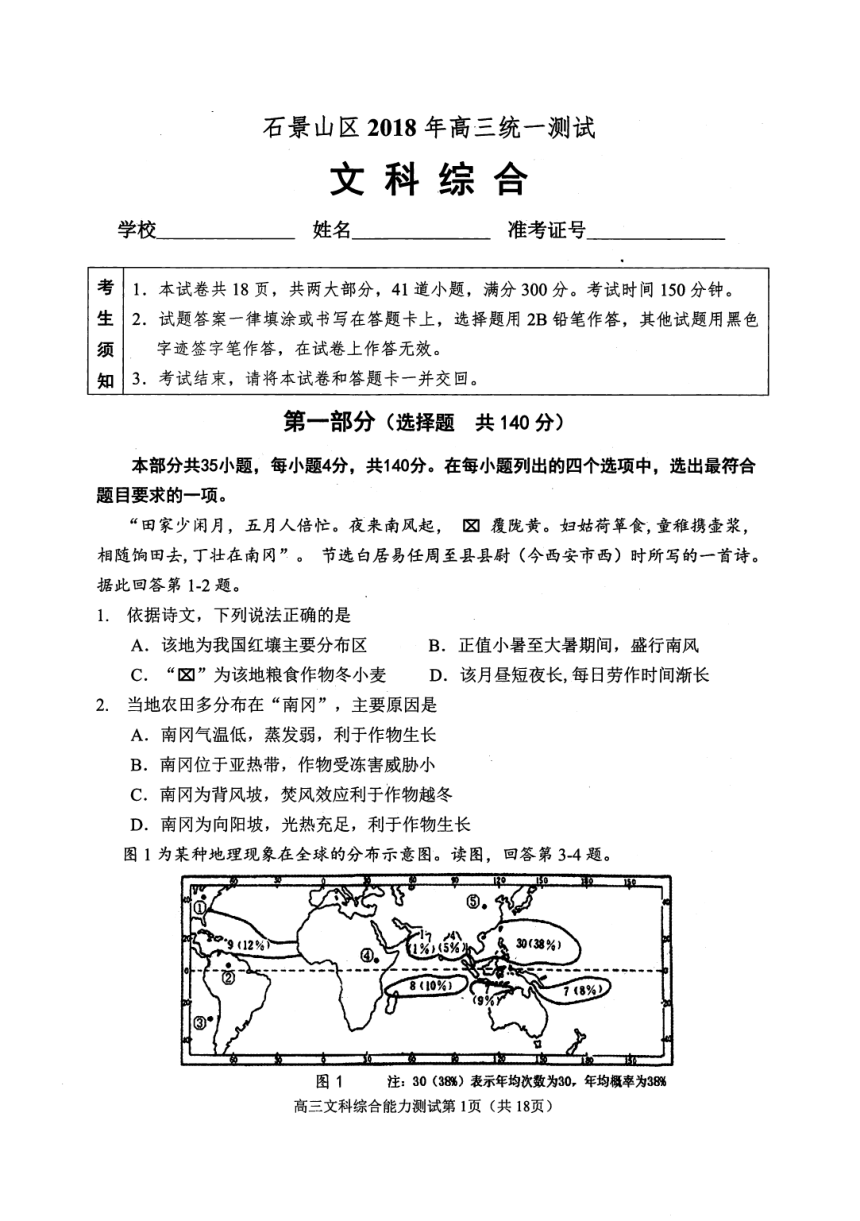 北京市石景山区2018届高三3月统一测试（一模）文综试题（PDF版）