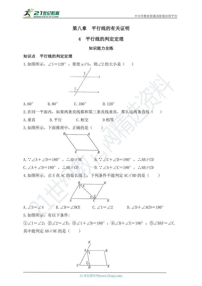 8.4 平行线的判定定理同步练习（含答案）