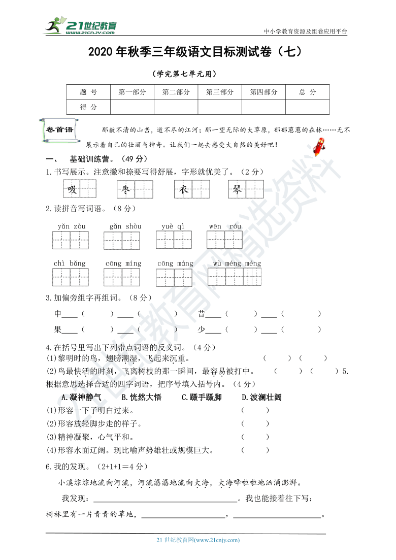 部编版语文三年级上册第七单元试卷（含答案） 21世纪教育网