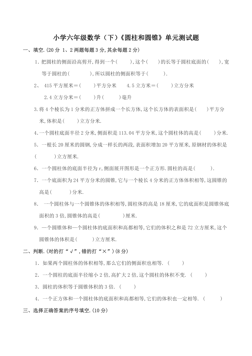 数学六年级下西师大版2圆柱和圆锥单元 测试（含答案）