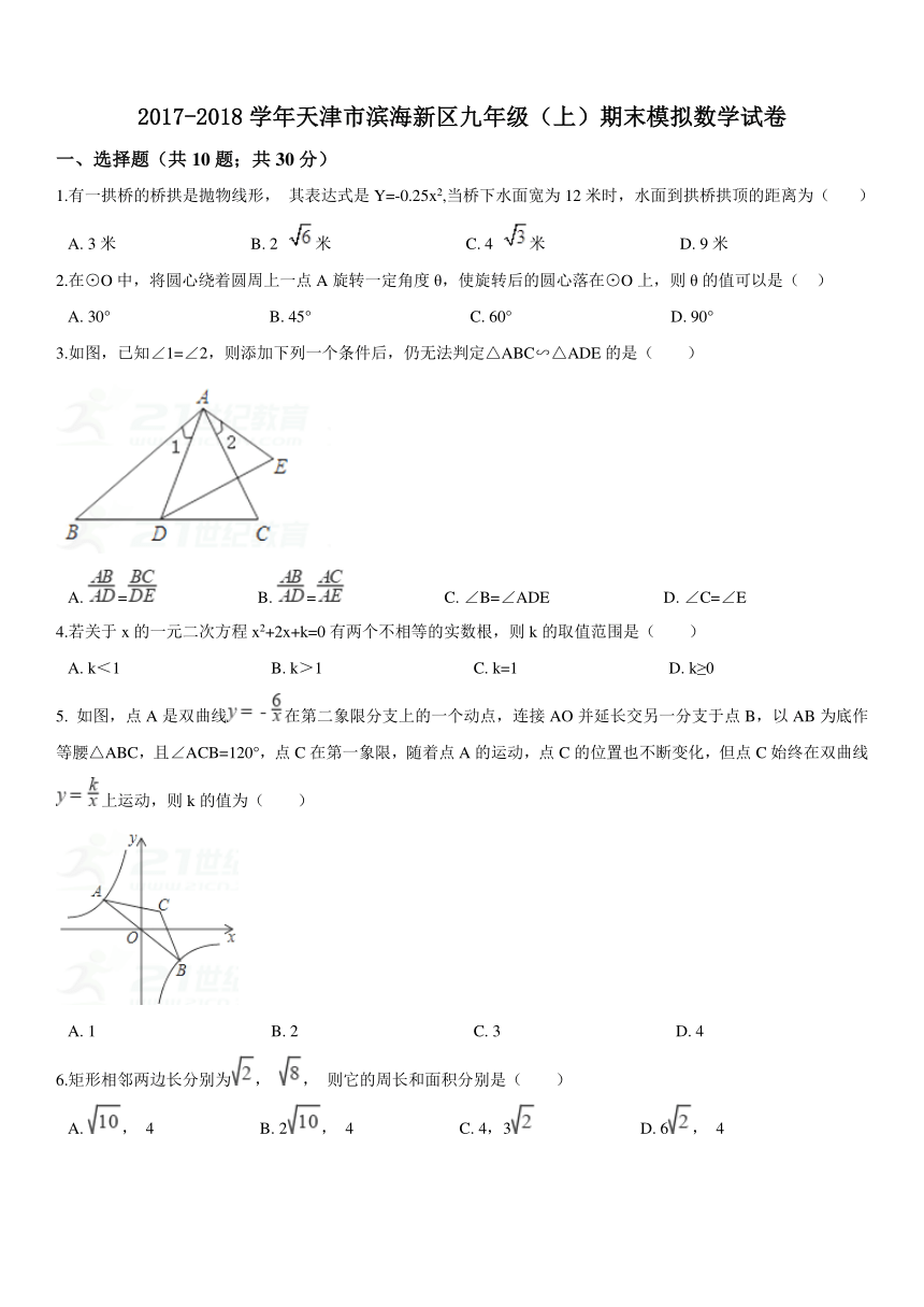 天津市滨海新区2017-2018学年九年级上期末模拟数学试卷含答案解析