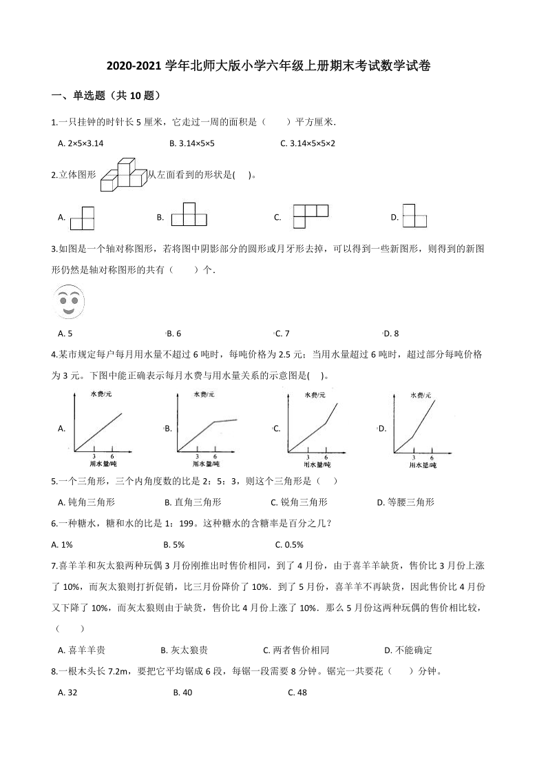 2020-2021学年北师大版小学六年级上册期末考试数学试卷（含解析）