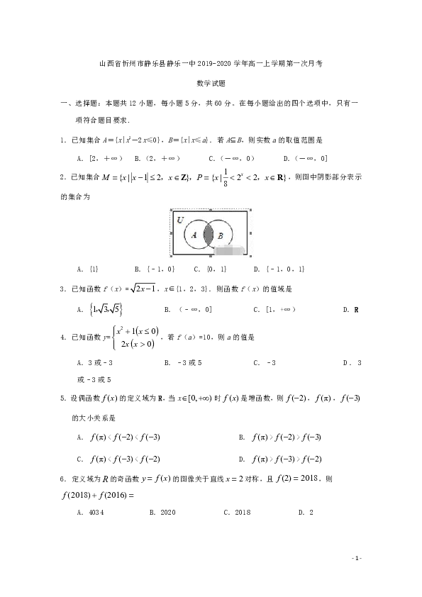 山西省静乐一中2019-2020学年高一上学期第一次月考数学试题 Word版