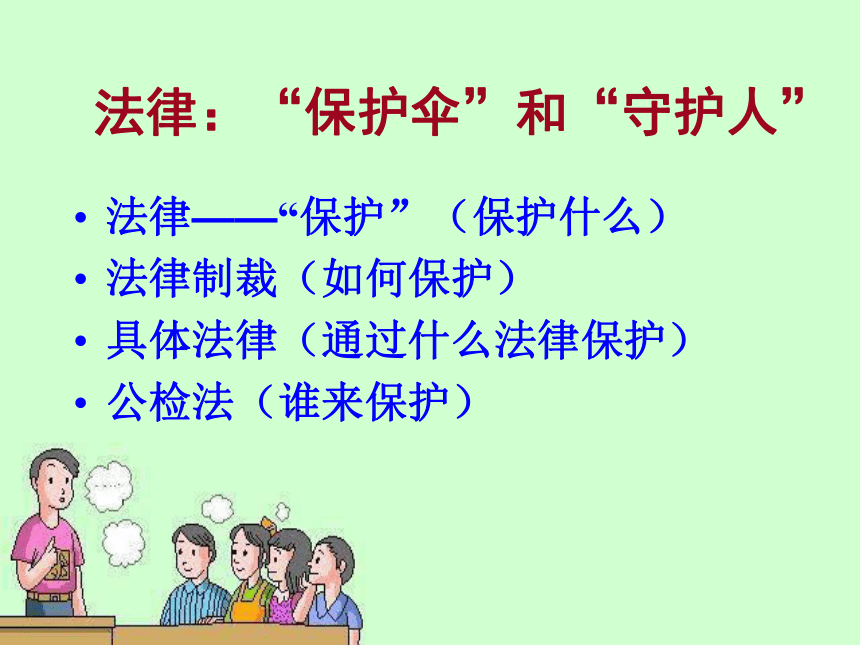 第十四课 法律就在我们身边 法律是我们保护伞和守护人(江苏省苏州市)