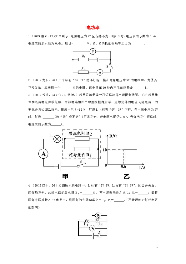 2019年中考物理试题分类汇编五54电功率专题（含答案）