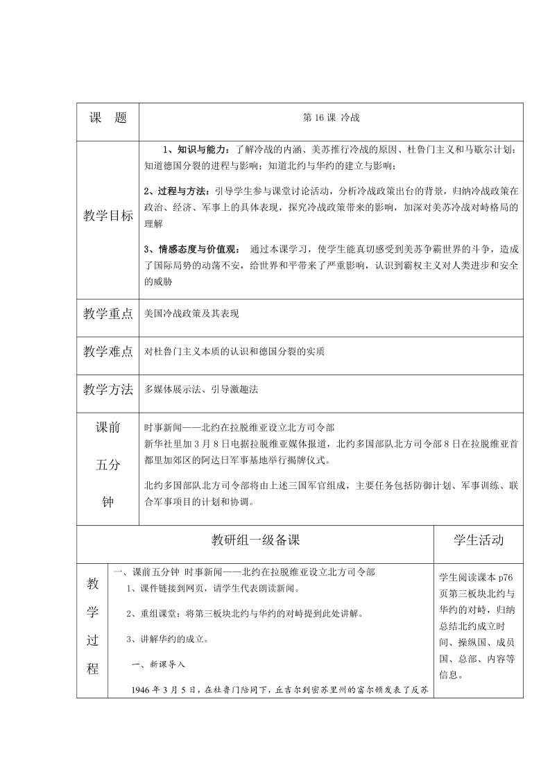 人教部编版九年级历史下册第五单元第16课冷战  教案