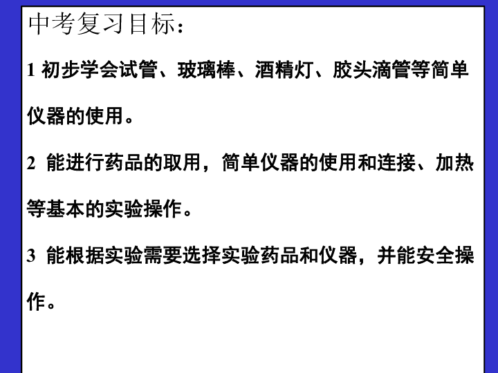 沪教版九年级上册化学 化学实验基本操作课件（36张PPT）