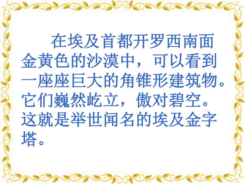 苏教版小学五年级下册《埃及的金字塔》课件