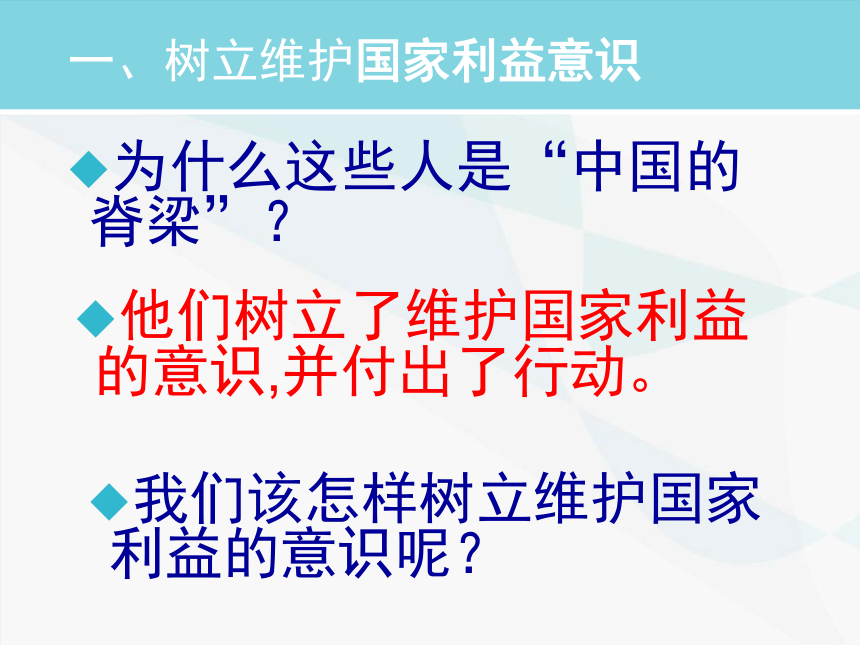 部编人教版道德与法治八年级上册：8.2《坚持国家利益至上》课件（26张PPT）