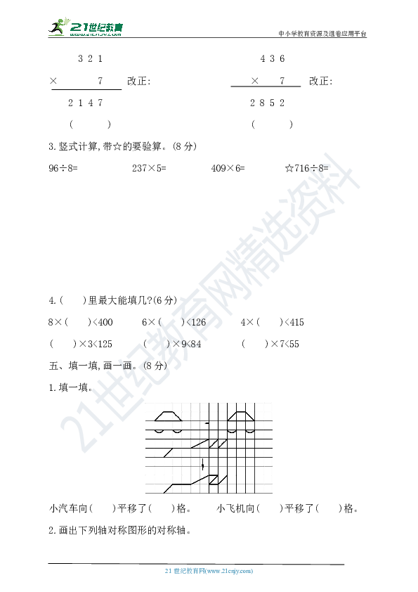 冀教版三年级上册数学-期中模拟检测卷(基础卷)（有答案）