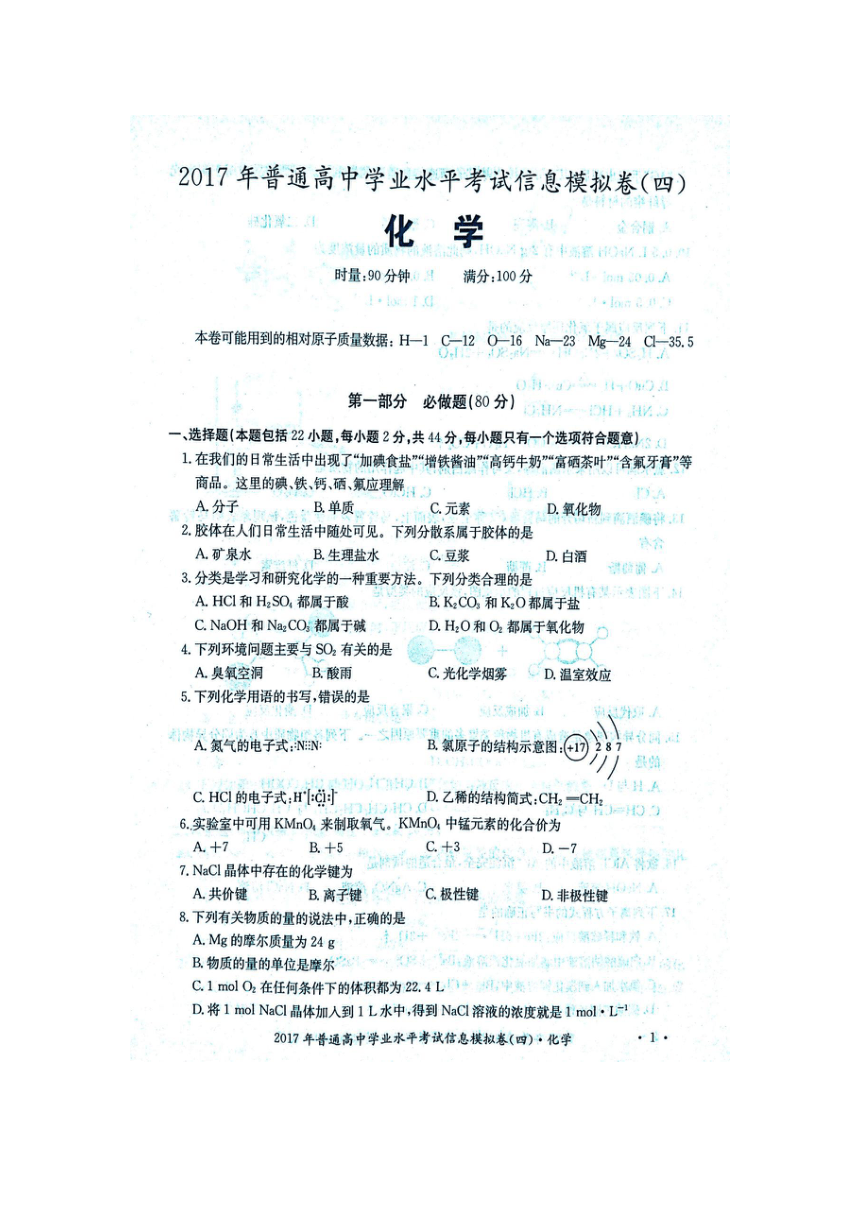 湖南省2017年普通高中学业水平考试信息模拟（四）化学试题（扫描版）