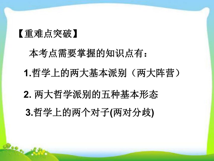 政治：1.2.2《唯物主义和唯心主义》（新人教版必修4）