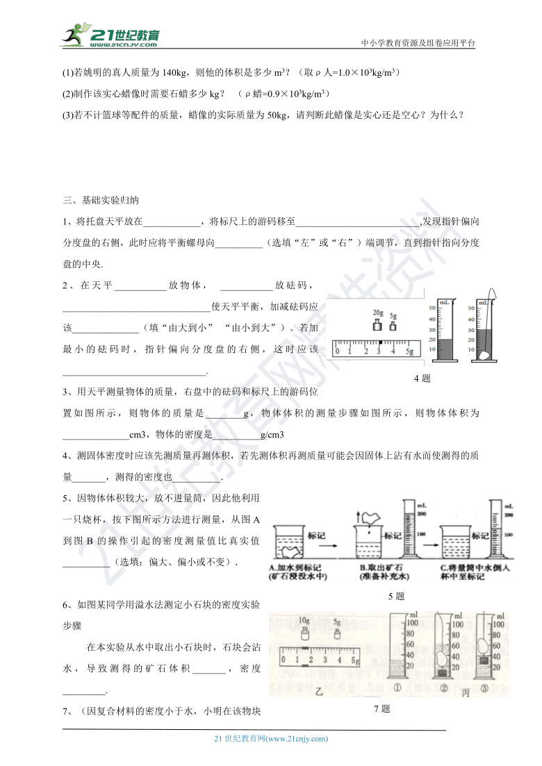 2021年人教版中考物理一轮复习学案  第六章     质量与密度  基础知识梳理+基础题练习+基础实验归纳