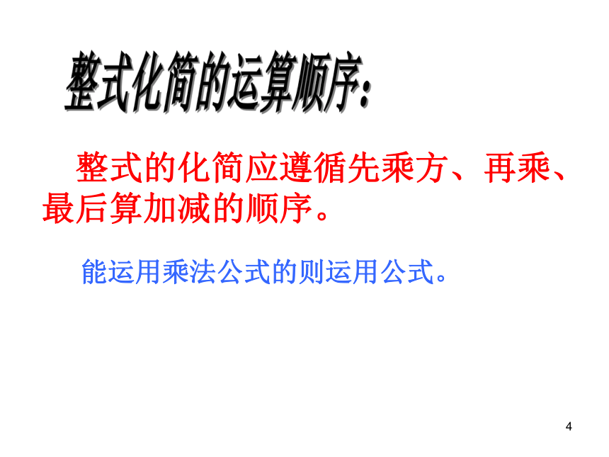 浙教版七年级数学下册第三章整式的乘除3.5整式的化简课件