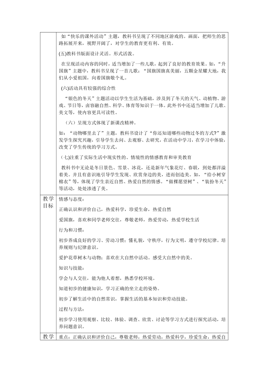 人民版一年级品德与生活上教学计划及教案设计（表格式）