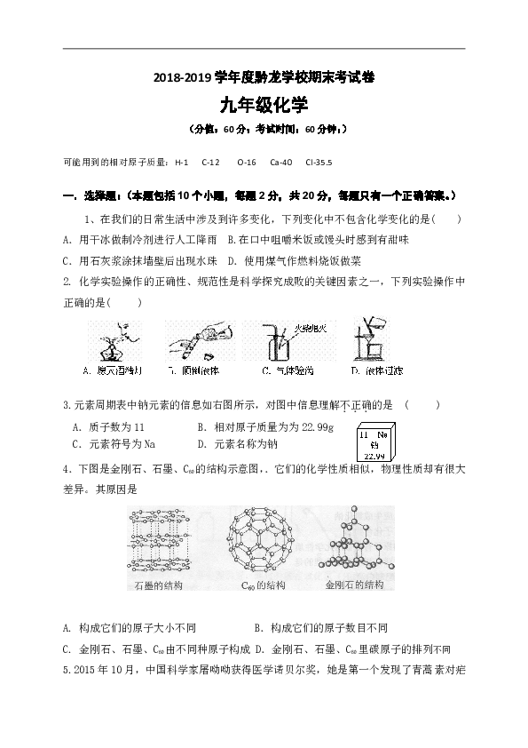 贵州省兴仁县黔龙学校2018-2019学年度九年级上学期期末考试化学试题（无答案）