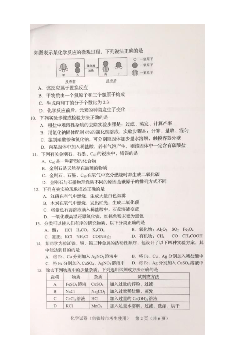辽宁省铁岭市2018年中考化学试题（图片版，含答案）