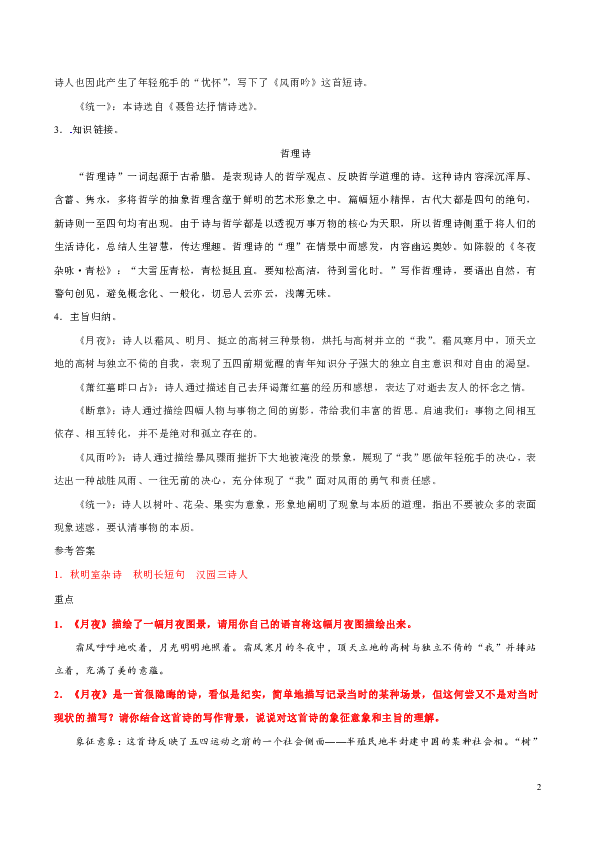 人教版语文初中九年级下册知识讲解，巩固练习（教学资料，补习资料）：第3*课 短诗五首（含答案）