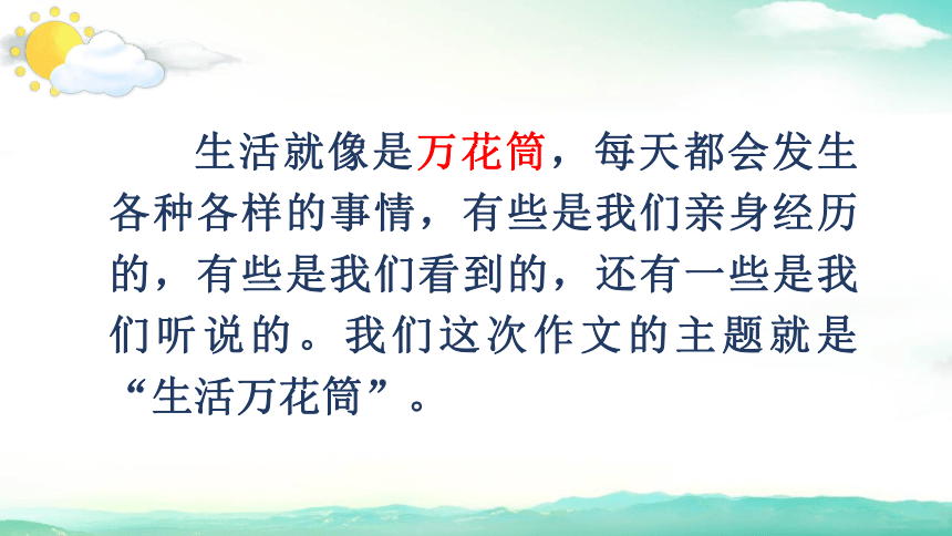 四年级语文上册习作生活万花筒课件31张ppt