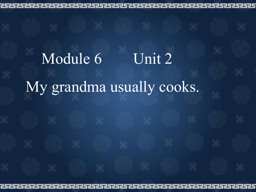 Unit 2 My grandma usually cooks 课件
