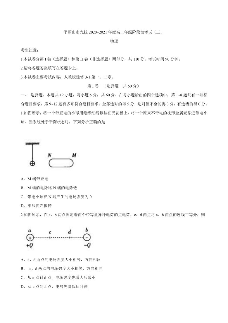 河南省平顶山市九校2020-2021学年高二上学期阶段性考试（三）（11月）物理试题 Word版含答案