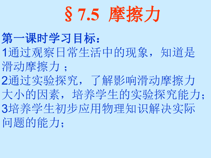 教科版八下物理  7.5 摩擦力 课件(48张PPT)