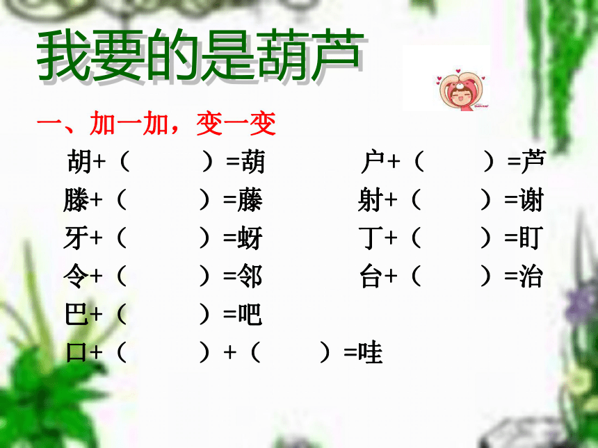 《我要的是葫芦》课件ppt