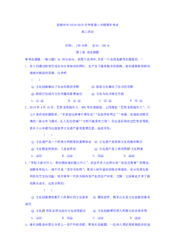 安徽省六安市舒城中学2018-2019学年高二下学期期末考试政治试题