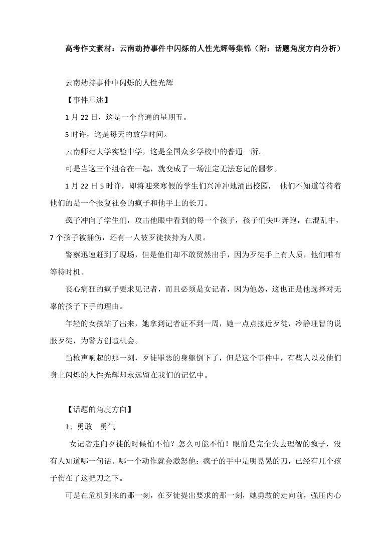 高考作文素材：云南劫持事件中闪烁的人性光辉等集锦（附：话题角度方向分析）