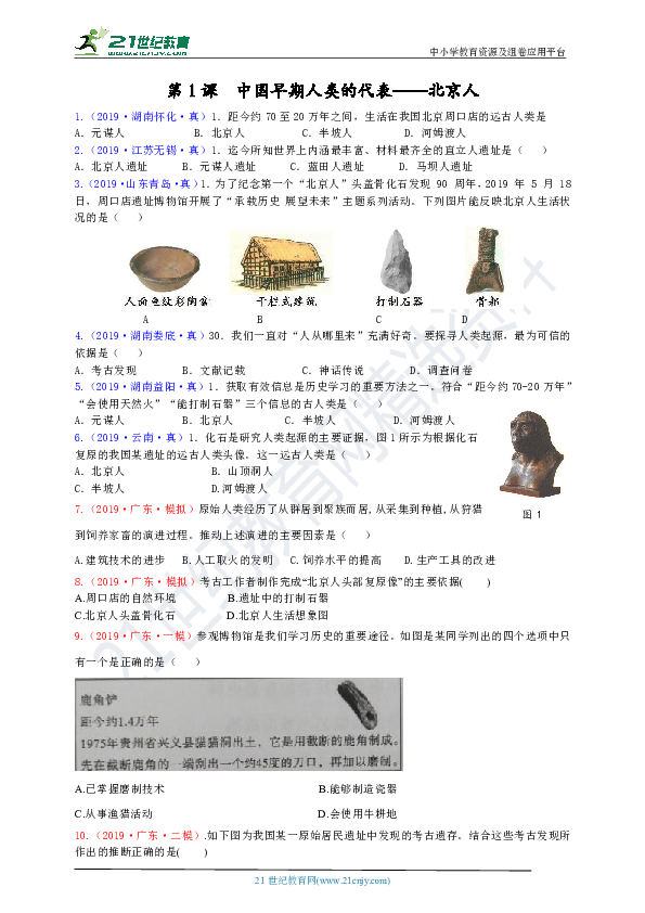 【中考真题+名校模拟】第1课  中国早期人类的代表——北京人 课课练（含答案）