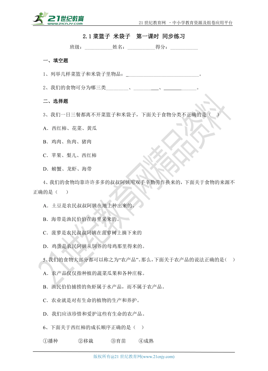 2.1 菜篮子 米袋子 第一课时  练习