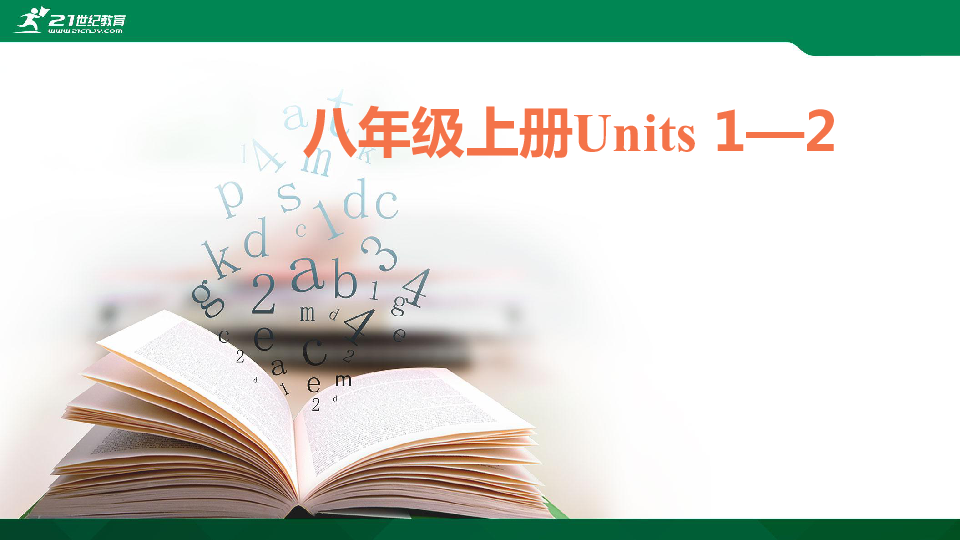 2020年中考英语一轮教材复习课件：8年级上册Units 1-2