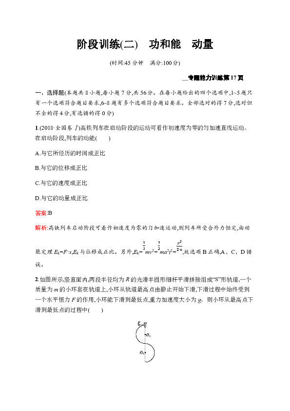 2020高考物理二轮提分广西等课标3卷专用：阶段训练（二）　功和能　动量