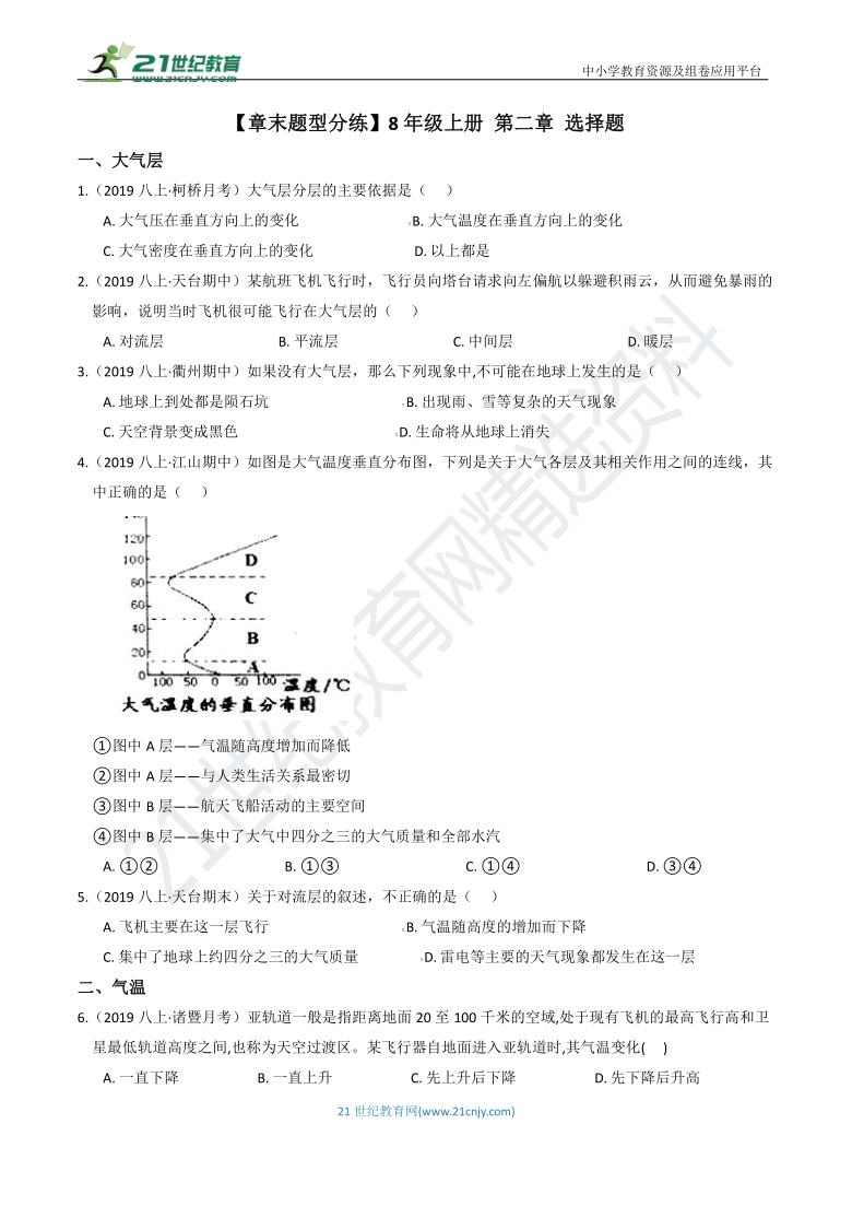 【章末题型分练】8年级上册 第2章 天气与气候 选择题