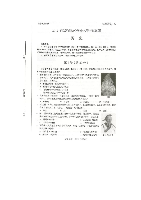 2019年山东省临沂市初中学业水平考试历史试题（扫描版，无答案）