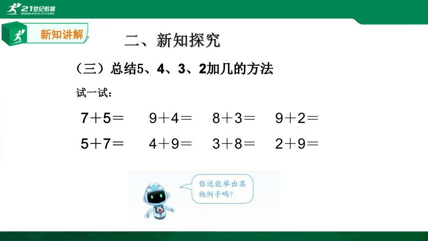 人教版 一年级上册5、4、3、2加几课件（12张PPT）