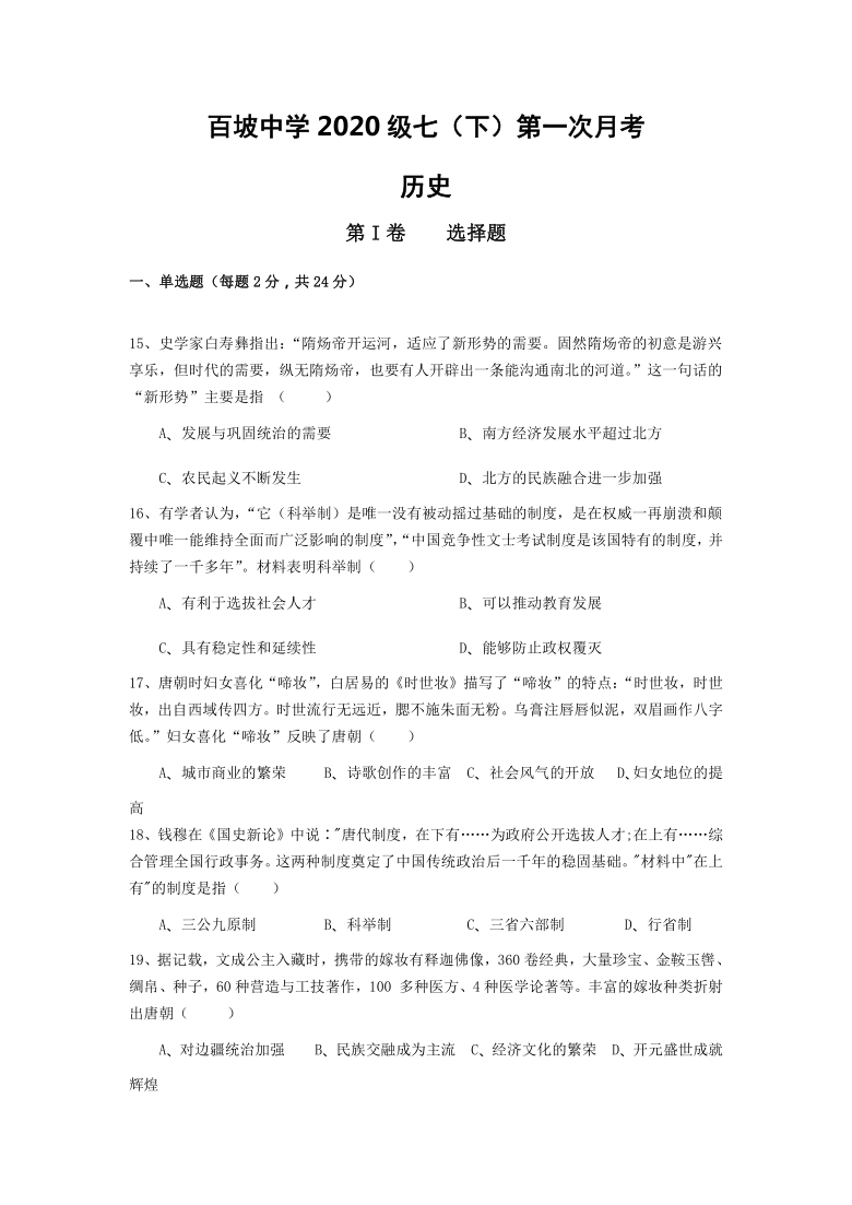 四川省眉山市东坡区百坡初级中学2020-2021学年第二学期七年级历史第一次月考试题（word版，含答案）