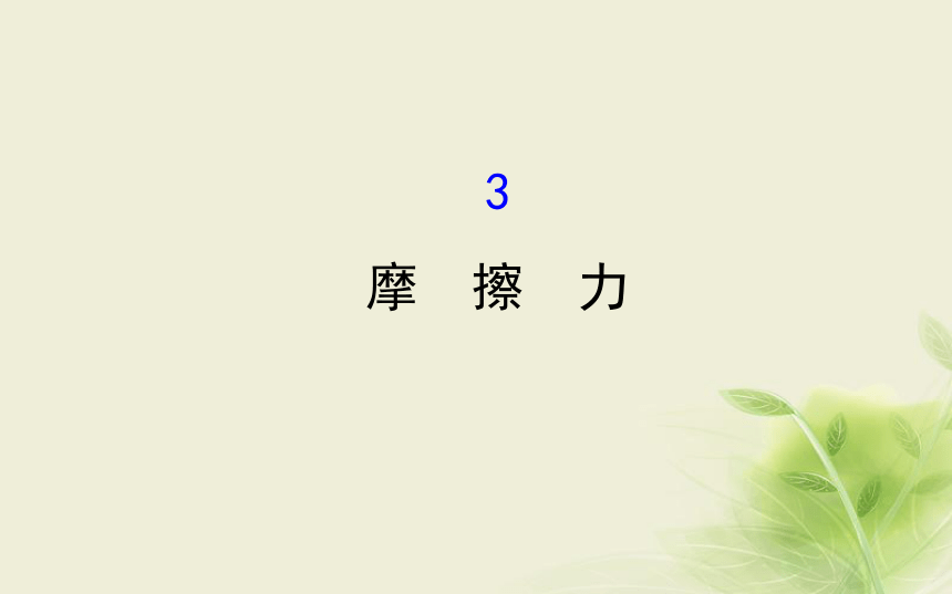 第三章相互作用3.3摩擦力课件2:92张PPT