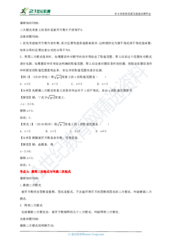 备战2019中考初中数学一轮复习专题导引40讲——05二次根式