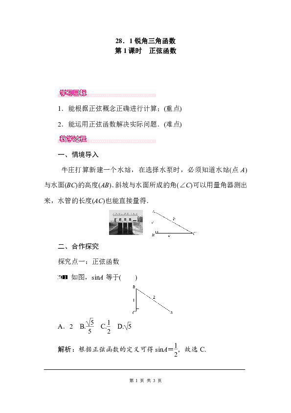 人教版九年级数学下册教案28.1 第1课时 正弦函数