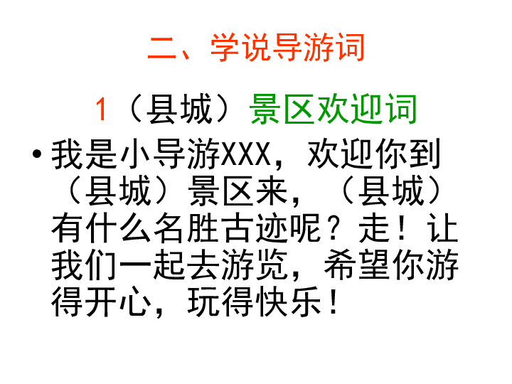 品德與社會三年級下浙教版2.2我來做個小導遊課件