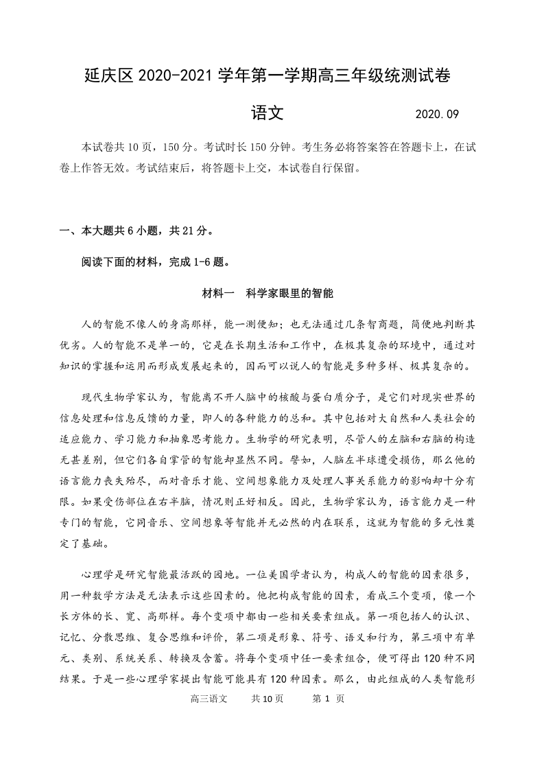 北京市延庆区2021届高三上学期统测（9月）考试语文试题 Word版含答案