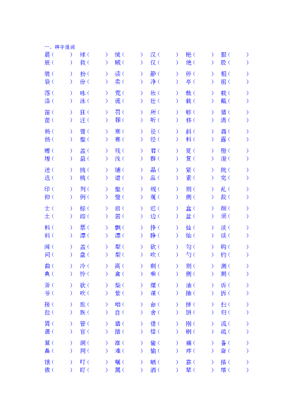 部编版三年级上册形近字组词填空（无答案）