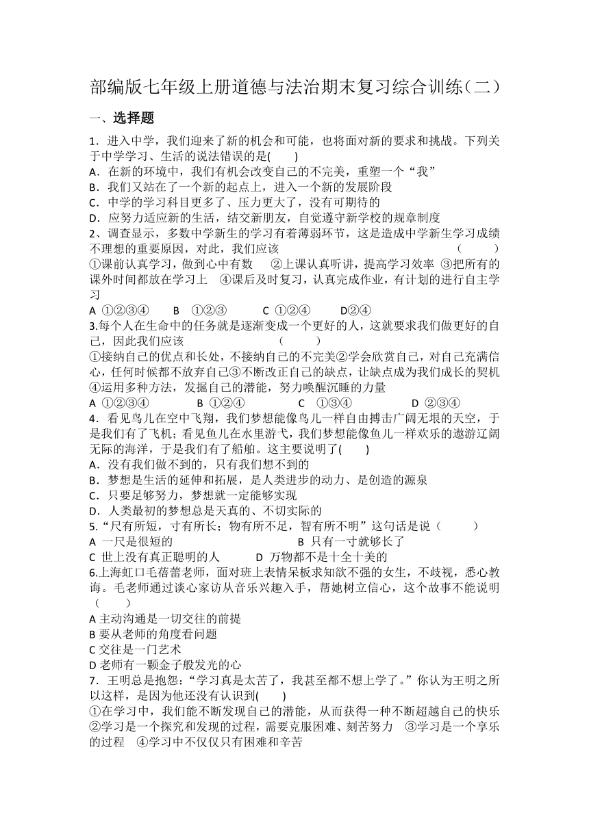 统编版20212022学年七年级上册道德与法治期末复习综合训练二word版含